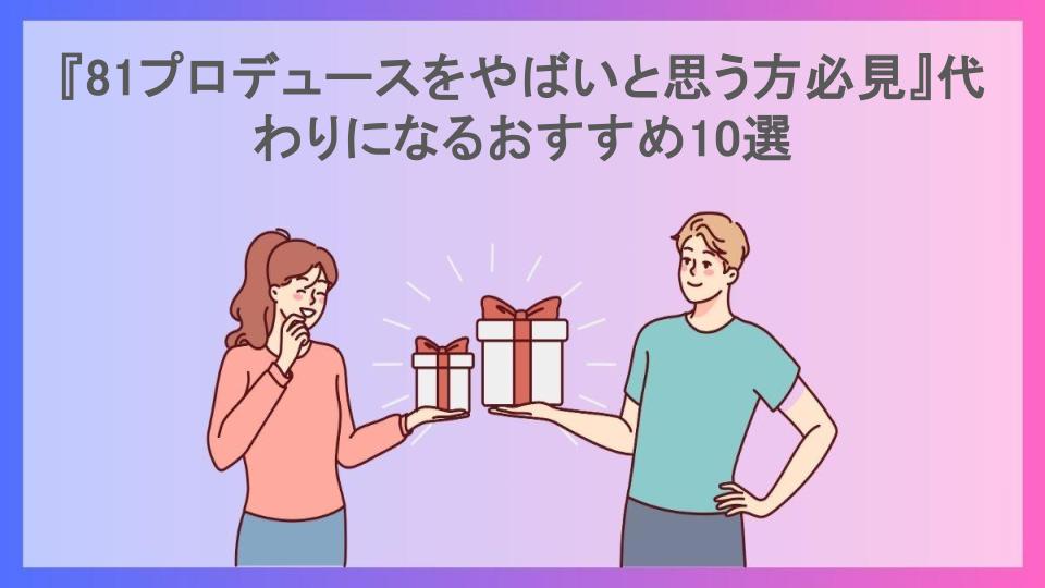 『81プロデュースをやばいと思う方必見』代わりになるおすすめ10選